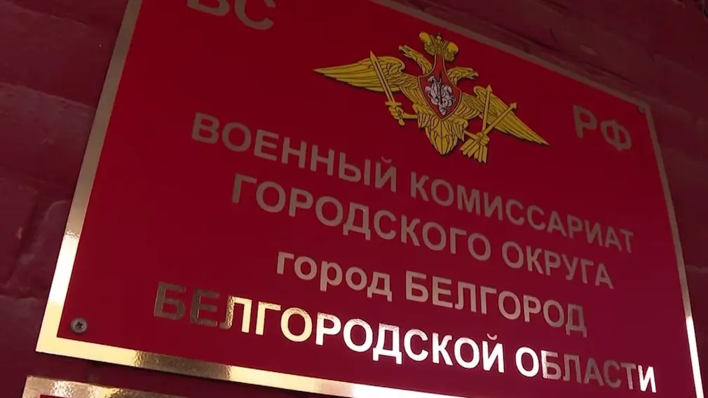 военкомат,ВС РФ